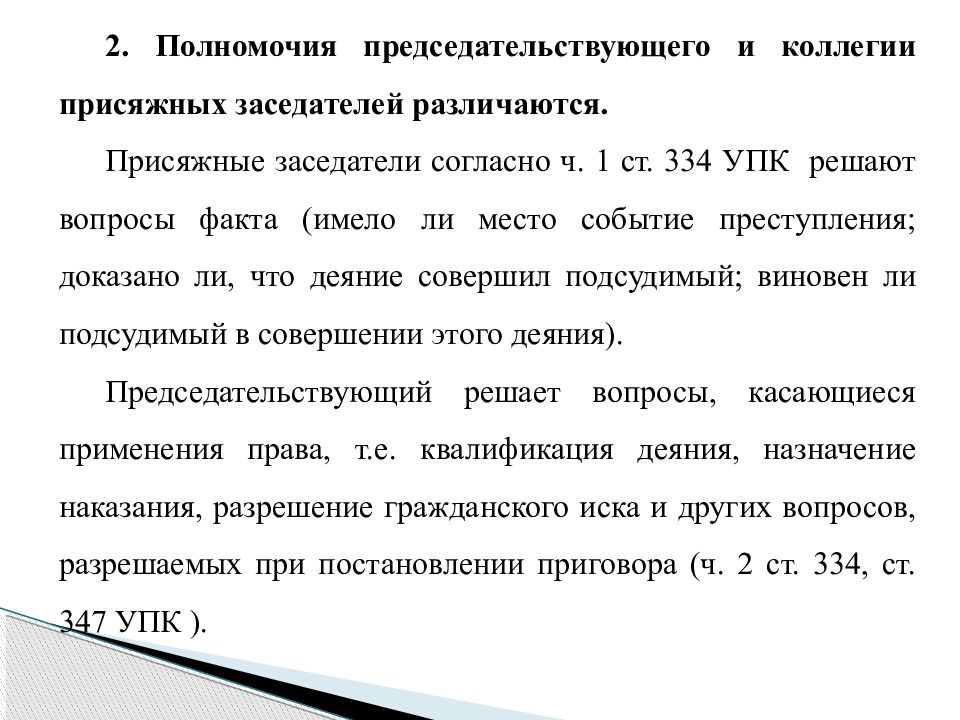 Особенности судебного разбирательства с участием присяжных заседателей презентация