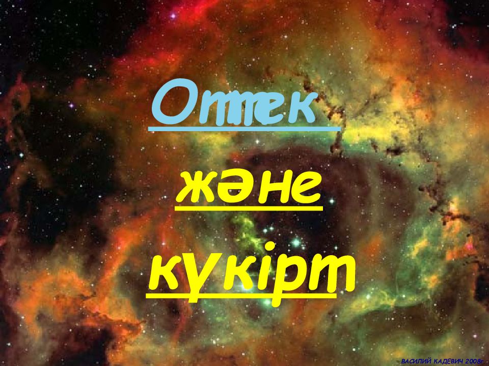 Оттек