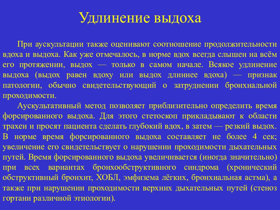 Продолжительность дыхания. Соотношение продолжительности вдоха и выдоха. Удлинение вдоха и выдоха. Продолжительность вдоха и выдоха. Удлинение выдоха.