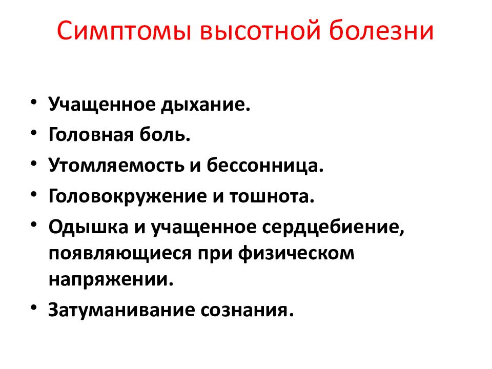 Горная болезнь. Высотная болезнь симптомы. Симптомы развития ВЫСОТНОЙ болезни. Клинические признаки ВЫСОТНОЙ болезни. Горная болезнь симптомы.