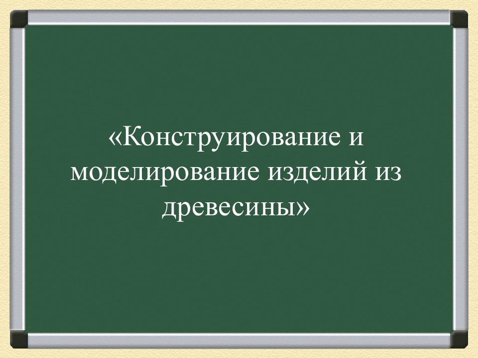 «Конструирование и моделирование изделий из древесины»