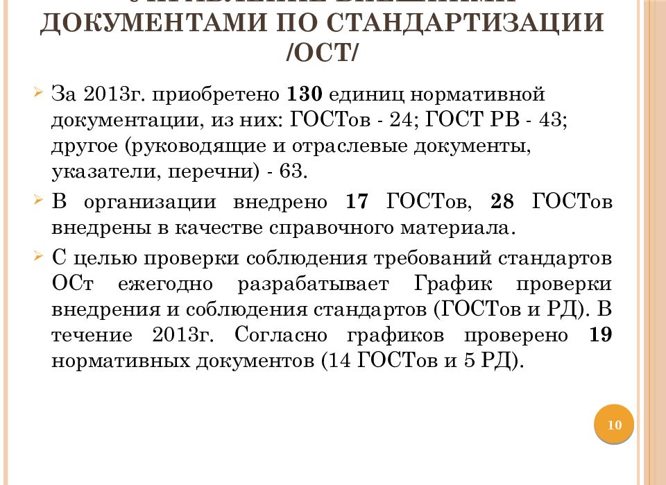 Управление внешними документами по стандартизации / ОСт /