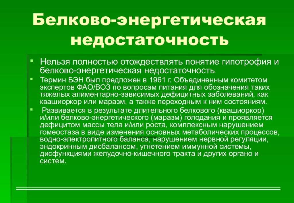 Белково энергетическая недостаточность