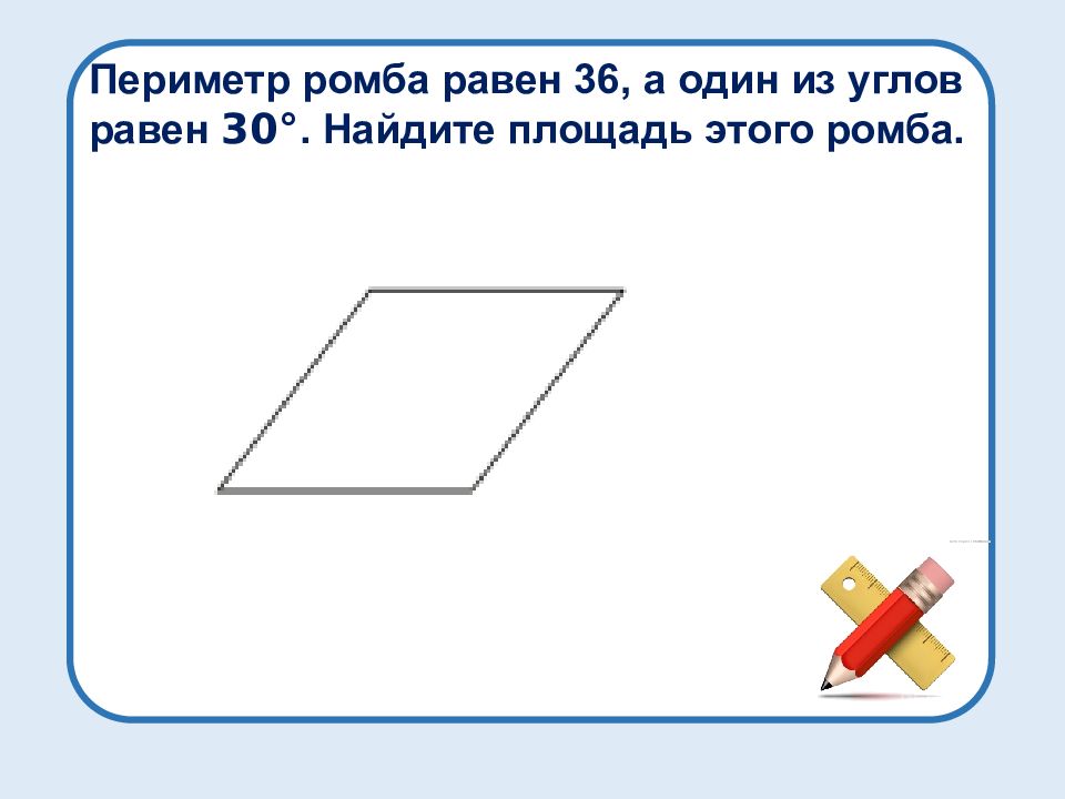Периметр ромба равен 36 а один из углов равен 30 Найдите площадь. Периметр ромба равен. Периметр ромба равен 56 а один из углов равен 30. Периметр ромба равен 36 а один из углов равен 30 Найдите площадь этого.