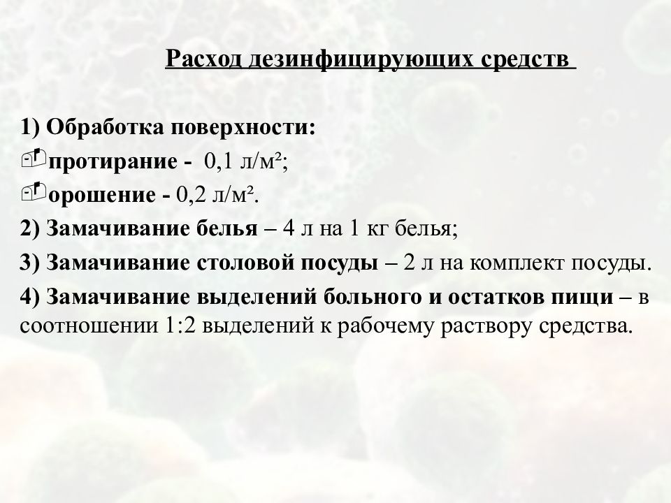 Обрабатываемая площадь. Расход дезинфицирующих средств. Расход дезсредства для обработки поверхностей. Как рассчитать расход дезинфицирующих средств. Расход дезсредства на 1 м2.