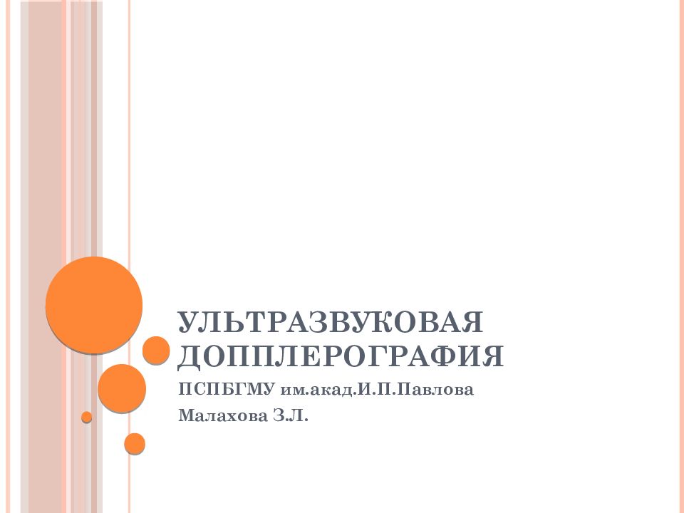 Ультразвуковая ДОППЛЕРОГРАФИЯ