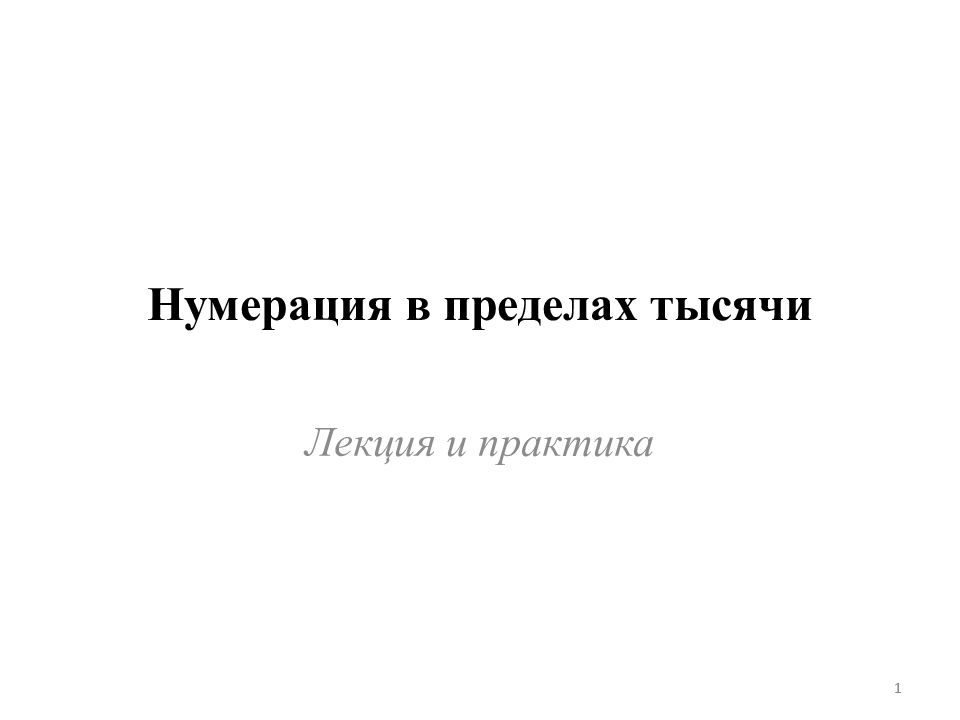 Нумерация в пределах тысячи