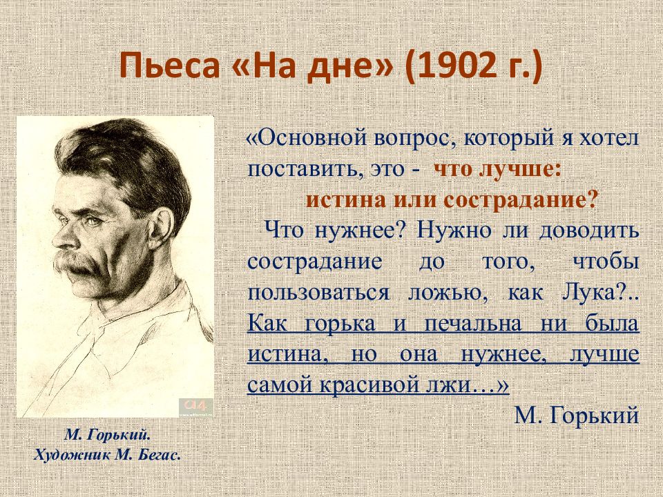 Пьеса «На дне » (1902 г.)