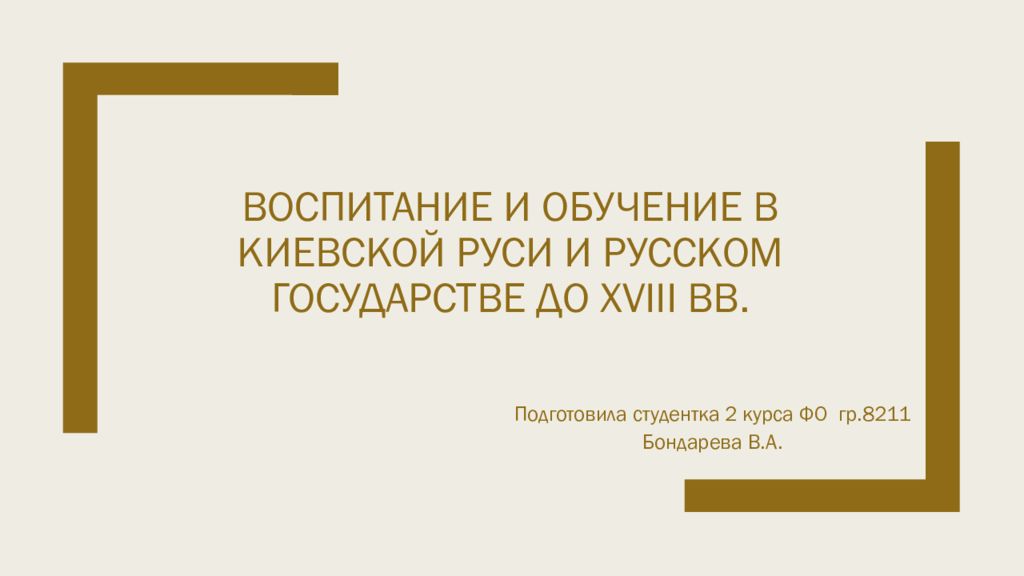 Воспитание и обучение в Киевской Руси и Русском государстве до XVIII вв.