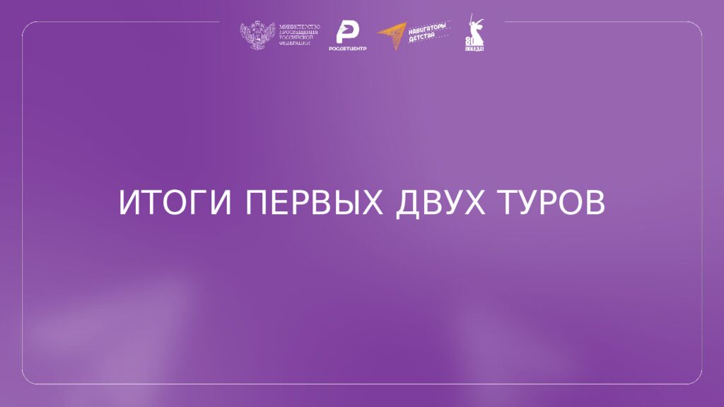 ИТОГИ ПЕРВЫХ ДВУХ ТУРОВ