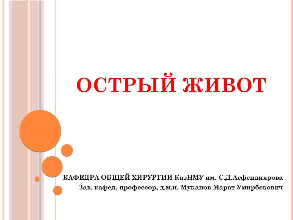 Острый живот. Острый живот в хирургии презентация. Презентация на тему острый живот. Острый живот презентация по хирургии.