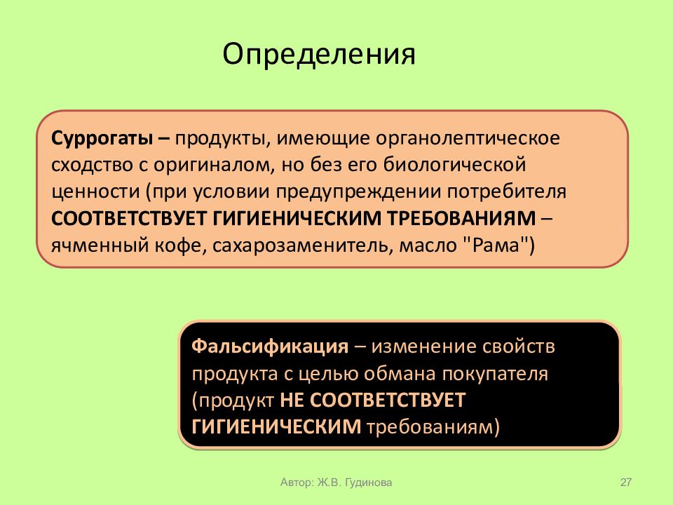 Определить продуктов. Продукты суррогаты. Суррогат это определение. Суррогаты и фальсификаты гигиена. Суррогаты продукты определение.