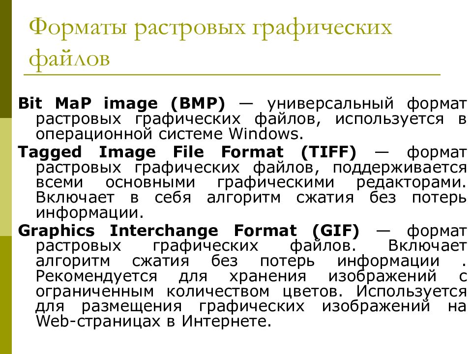 Универсальный формат. Форматы графических файлов bmp бит. Растровый Формат Cals. Средства просмотра графических файлов на русском языке.