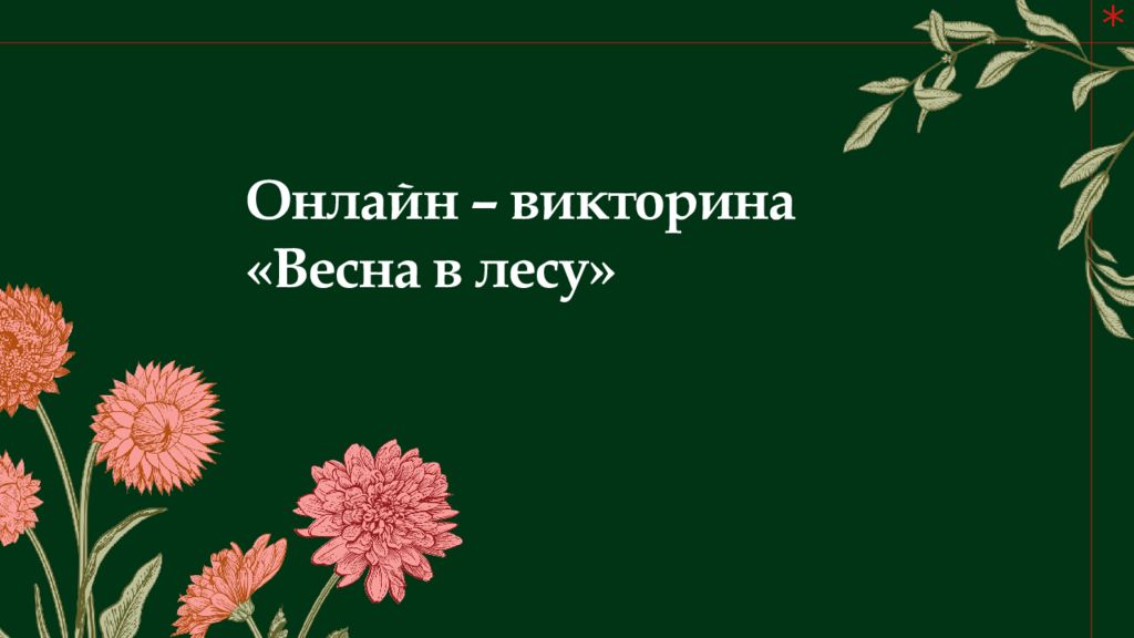 Онлайн – викторина «Весна в лесу»