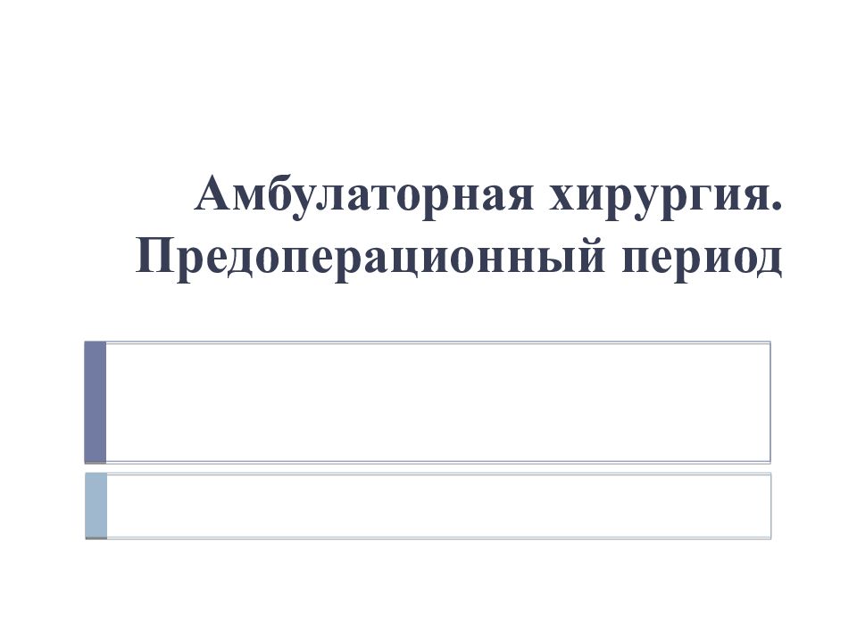 Амбулаторная хирургия. Предоперационный период