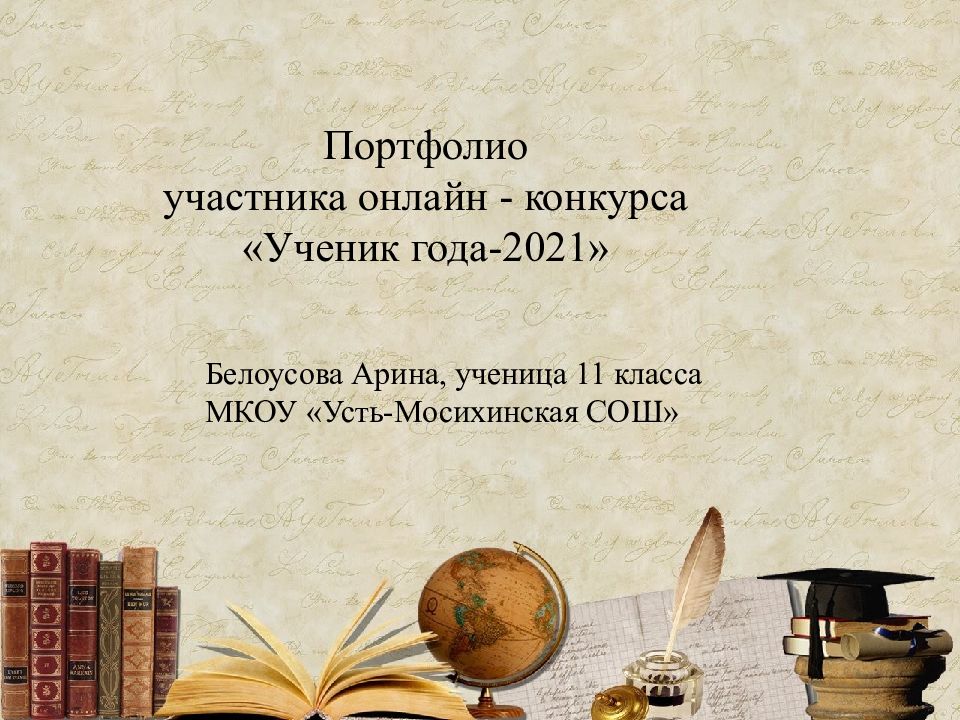 Портфолио участника онлайн - конкурса «Ученик года-2021» Белоусова Арина,