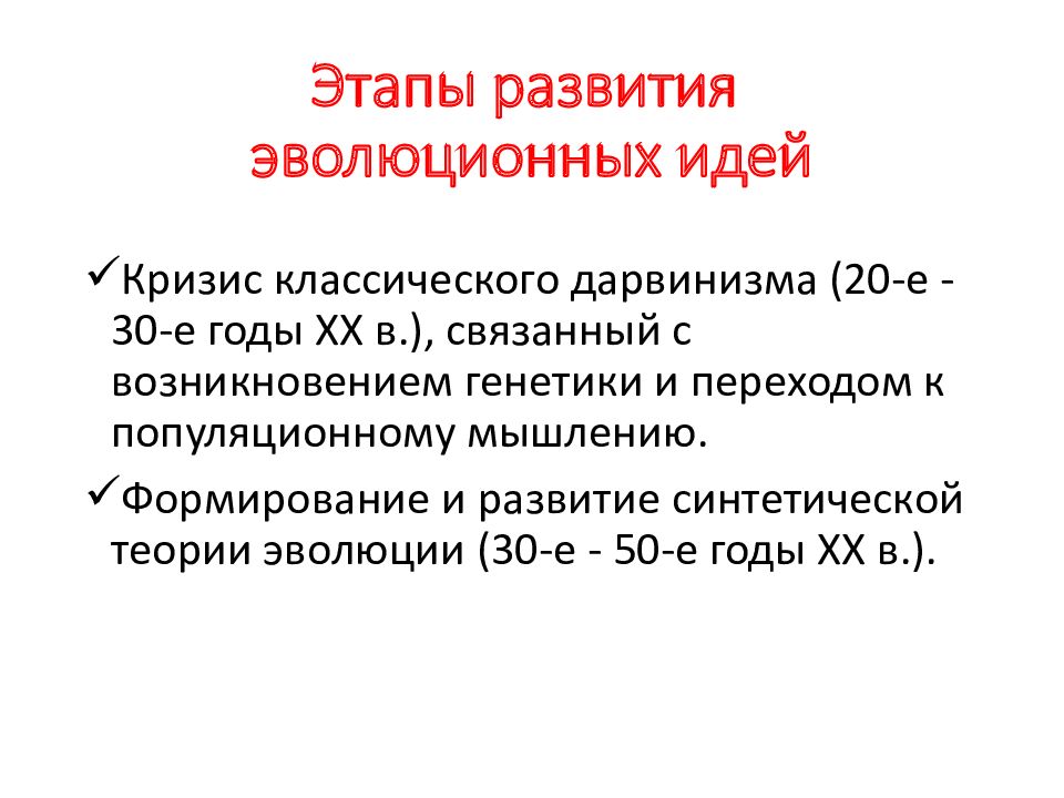 Развитие эволюционных идей презентация 11 класс пасечник