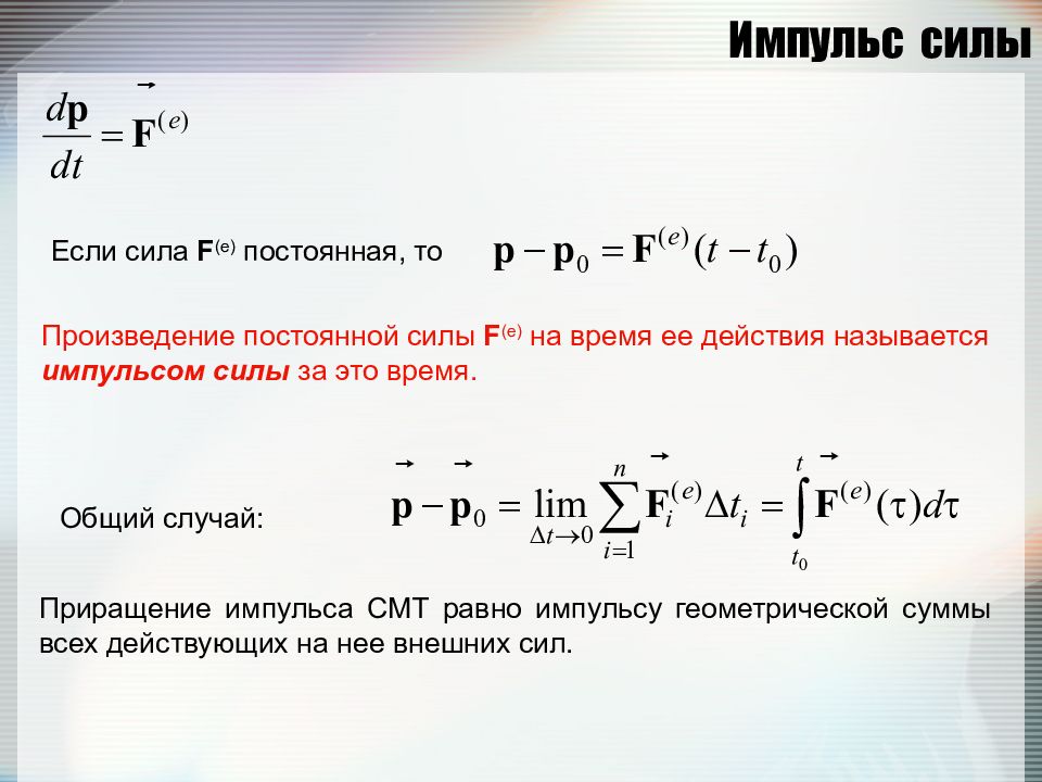 Модуль импульса постоянной силы. Импульс внешних сил формула. Импульс силы через интеграл. Импульс внешних сил.... Импульс силы формула.