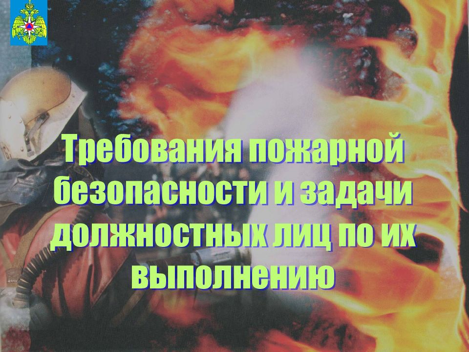 Требования пожарной безопасности и задачи должностных лиц по их выполнению