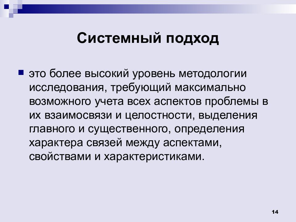 Более высоком уровне. Аспектный подход. Системный подход. Методология системного подхода. Аспектный подход в методологии исследования.