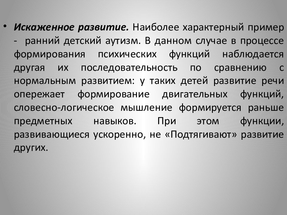 Их развития наиболее. Характеристика искаженного развития. Искаженное развитие. Синдром раннего детского аутизма (искаженное развитие). Искаженное развитие пример.