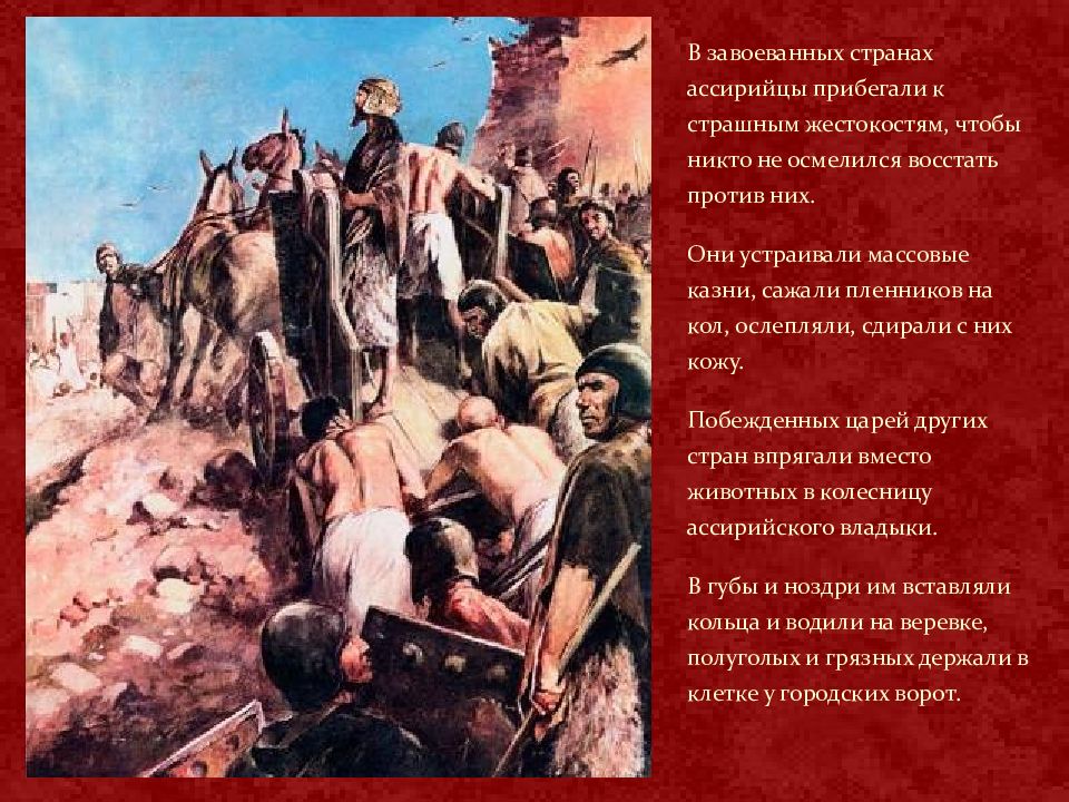 Какой народ восстал против ассирии. Ассирийская держава жестокость. Жестокость ассирийцев.