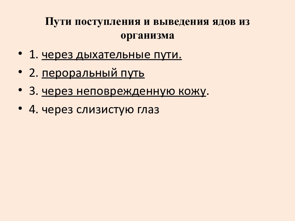 Поступивший в пути. Пути вывода ядов из организма. Пути выведения ядов из организма гигиена. Промышленные яды пути поступления выведения из организма. Пути поступления токсических веществ из организма.