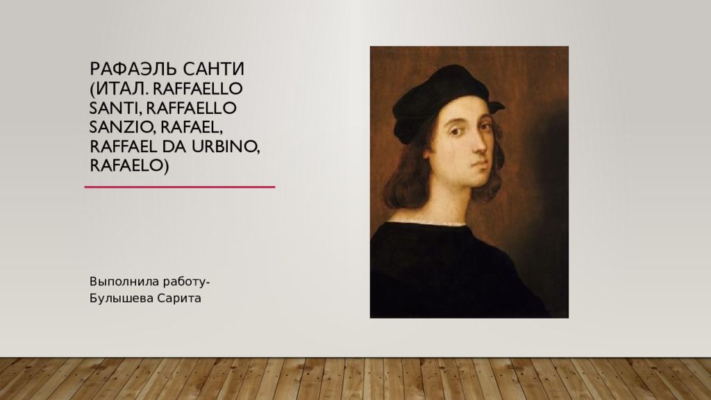 Рафаэль Санти (итал. Raffaello Santi, Raffaello Sanzio, Rafael, Raffael da Urbino, Rafaelo)