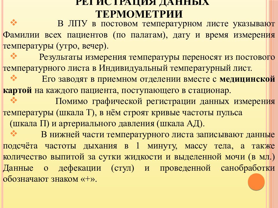 Температура пациента. Регистрация данных термометрии. Регистрация результатов термометрии в медицинской документации. Регистрация результатов термометрии. Регистрацию результатов термометрии проводит:.