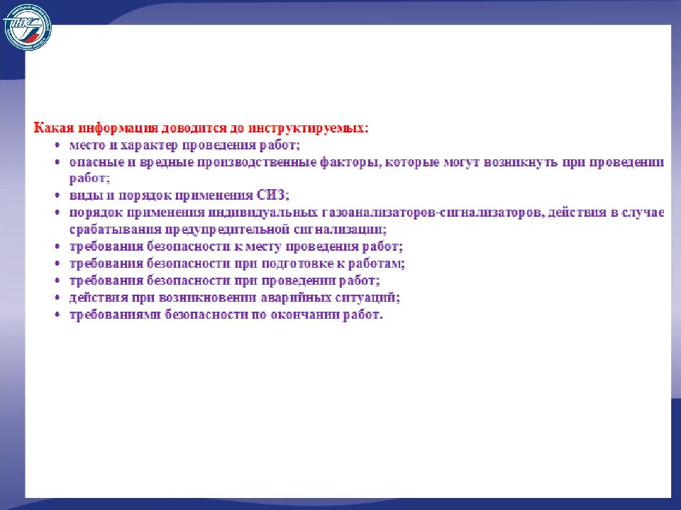 проведение инструктажей по охране труда презентация. ответственный за инструктаж на рабочем месте. инструктажа по охране труда завершается устной проверкой. инструктаж по охране труда презентация. ответственные за проведение инструктажей по охране труда.