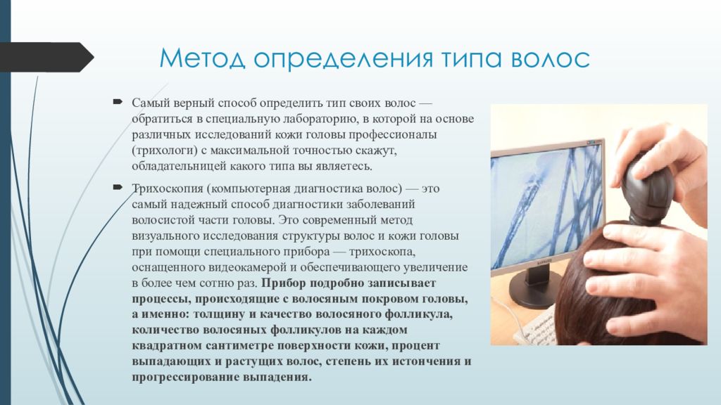 Верный метод. Определение типа волос и кожи головы. Методы диагностики волоса. Способ определения типов волос. Типы кожи методы диагностики.