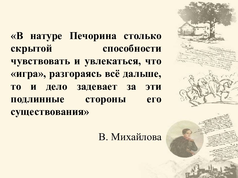 Загадка образа Печорина. Противоречия Печорина. Двойственность натуры Печорина.