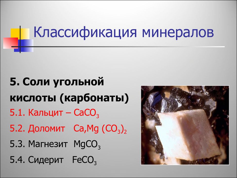 4 соль 5 г 5. Соли угольной кислоты. Соли карбонаты. Классификация карбонатов. Классификация солей угольной кислоты карбонаты.