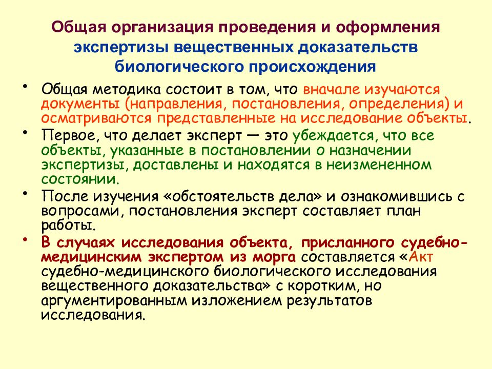 Исследование вещественных доказательств. Вещественные доказательства биологического происхождения. Методики судебно-медицинской экспертизы. Общая методика проведения исследования экспертизы. Биологическая экспертиза.