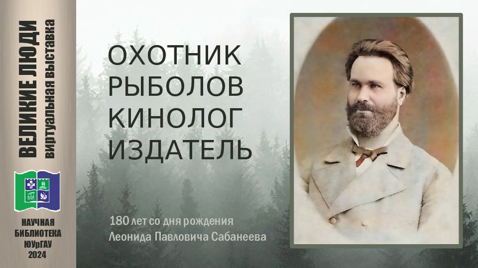 180 лет со дня рождения Леонида Павловича