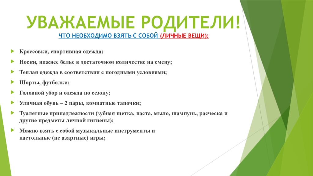 УВАЖАЕМЫЕ РОДИТЕЛИ! ЧТО НЕОБХОДИМО ВЗЯТЬ С СОБОЙ (ЛИЧНЫЕ ВЕЩИ):