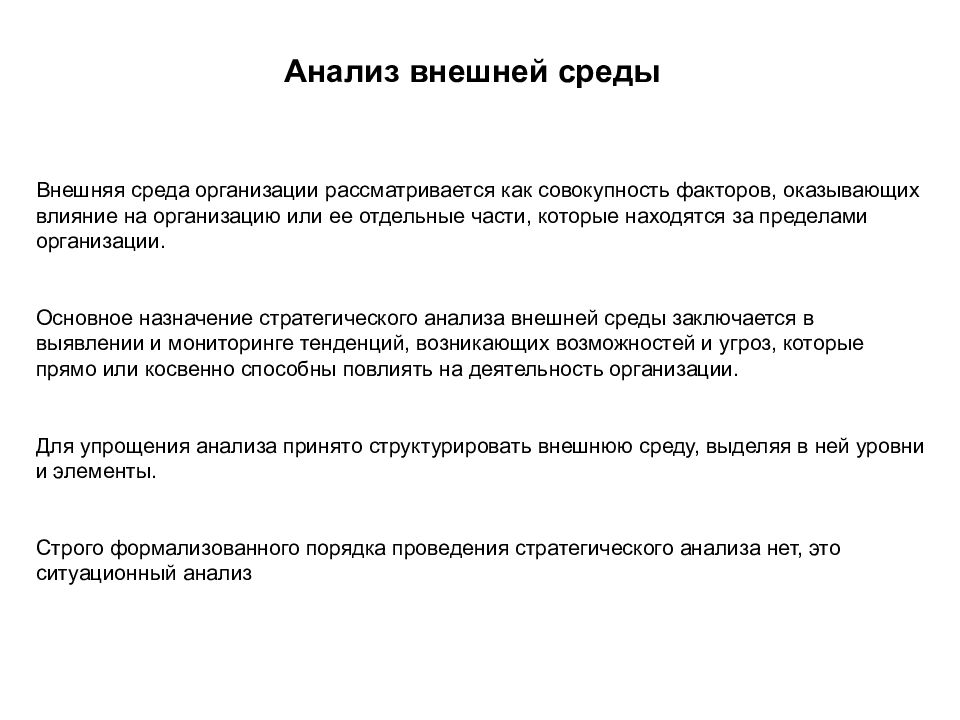 Стратегических исследований. Анализ внешней среды. Алгоритм анализа внешней среды. Методы исследования внешней среды. Цель анализа внешней среды.