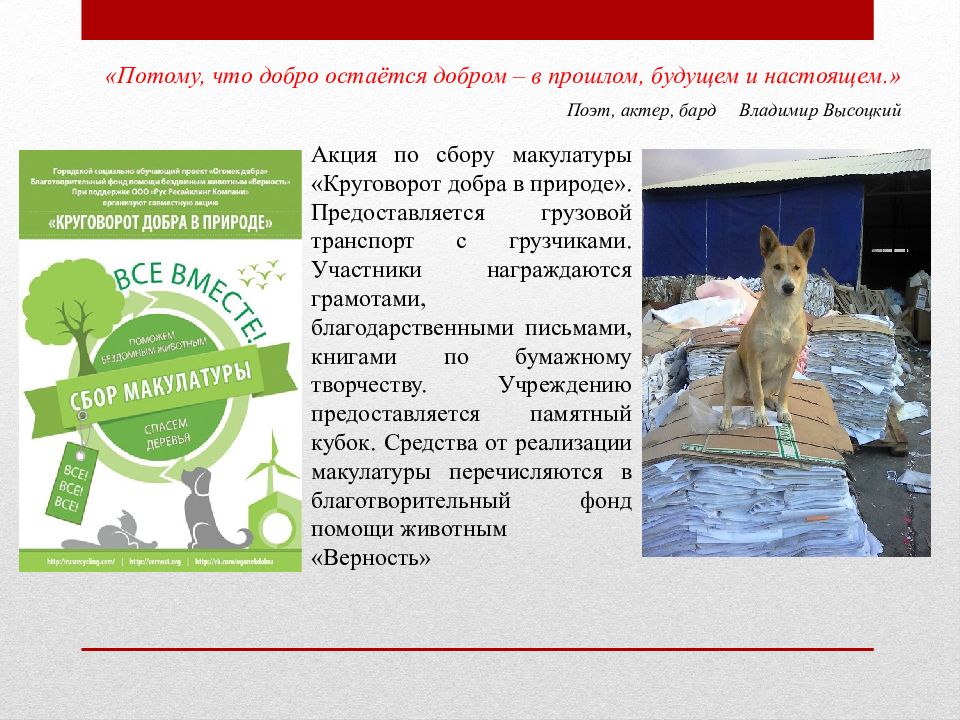 Чистоту простоту мы у древних берём саги сказки из прошлого тащим. Чистоту простоту мы у древних берём саги сказки из прошлого тащим. Благо для человека. Высоцкий добро остается добром. Потому что добро остаётся добром в прошлом будущем и настоящем.