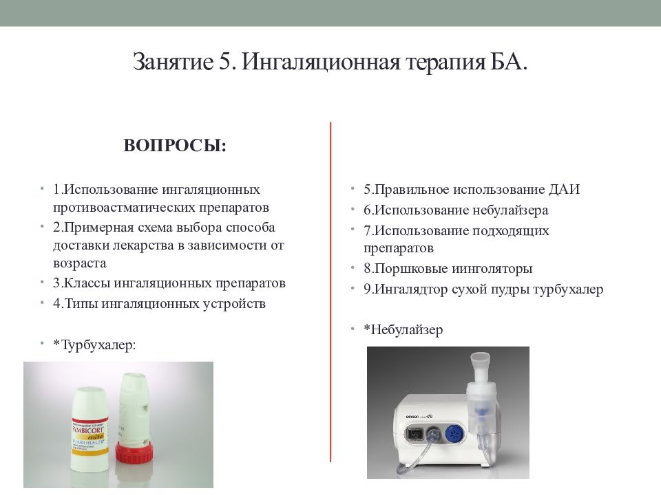 Ингаляционная терапия презентация