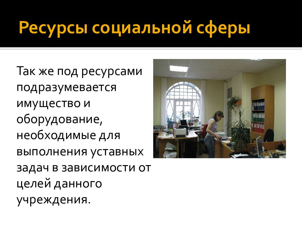 Социальные ресурсы. Ресурсы социальной сферы. Ресурсы социальной сферы картинки. Социальные ресурсы управления. Социальные ресурсы примеры.