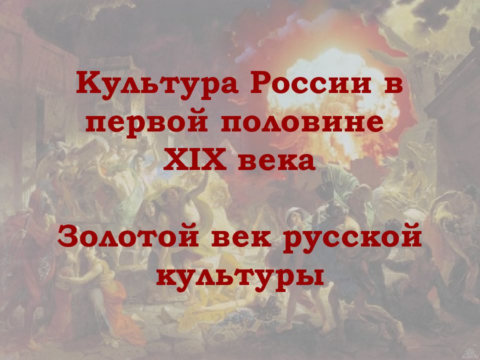 Культура России в первой половине XIX века Золотой век русской культуры