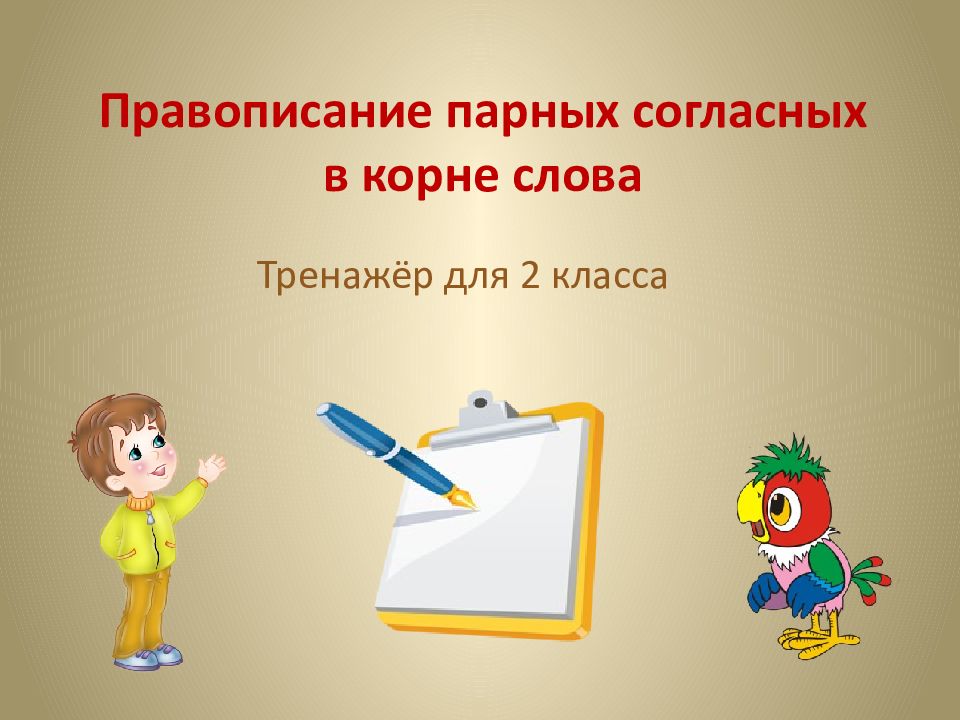 Правописание парных согласных тренажер. Правописание парной согласной в корне слова тренажер. Парные согласные в корне слова тренажер. Орфографический тренажёр правописание парных согласных.