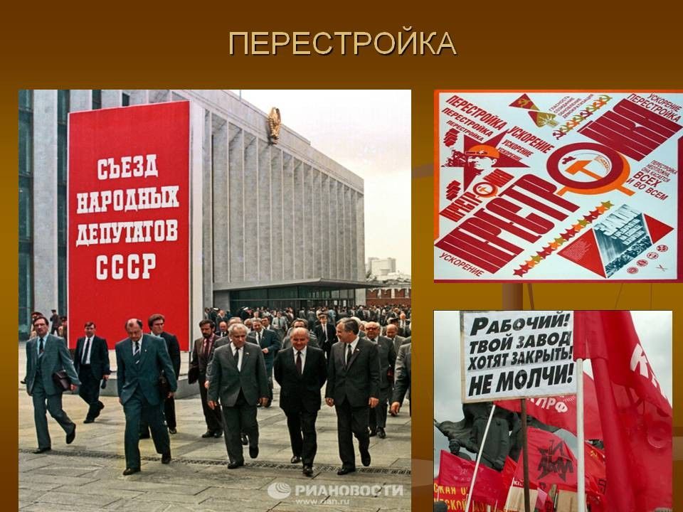 Картинки перестройка в ссср 1985 1991