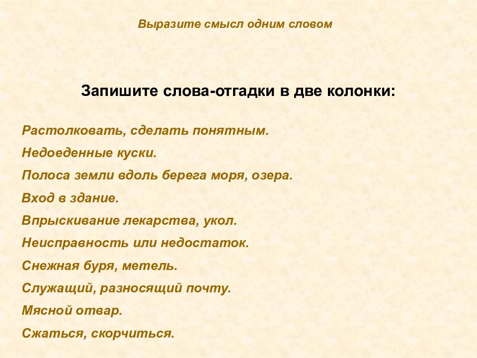 Выражать смысл слова. Полоса земли вдоль берега моря озера синоним с ъ или. Рифма предложение я в корнях стою друзья. Рифма слову вдоль берега. Полоса земли вдоль берега моря озера заменить 1 словом синонимом.