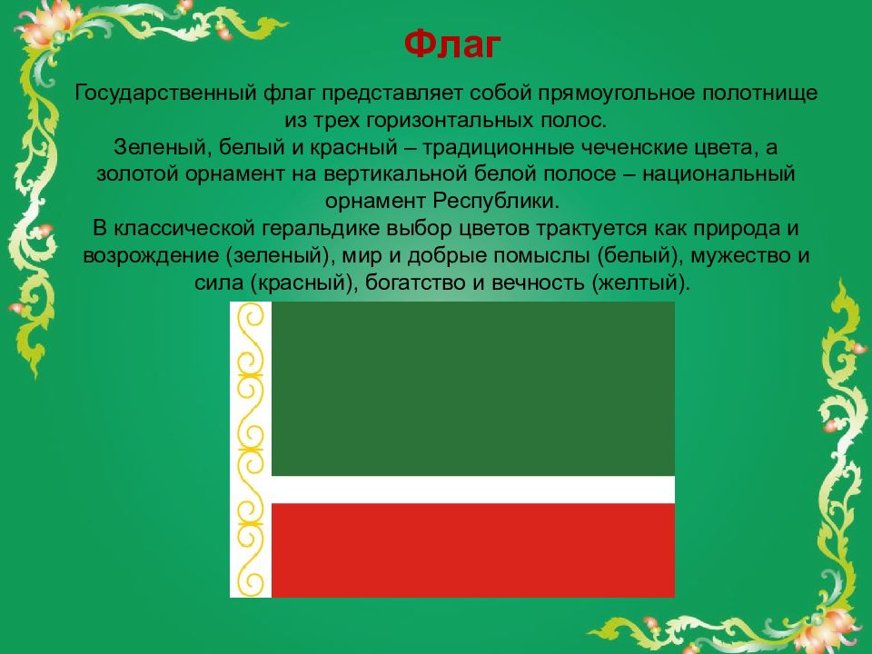 Какой зеленый белый красный. Гос флаг Чечни. Чечня флаг и герб. Чеченская Республика флаг и герб. Чеченская Республика флаг описание.