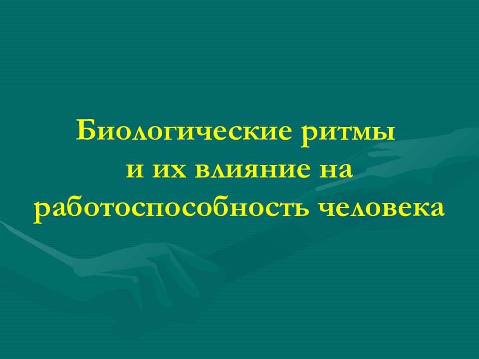 Биологические ритмы и их влияние на работоспособность человека презентация