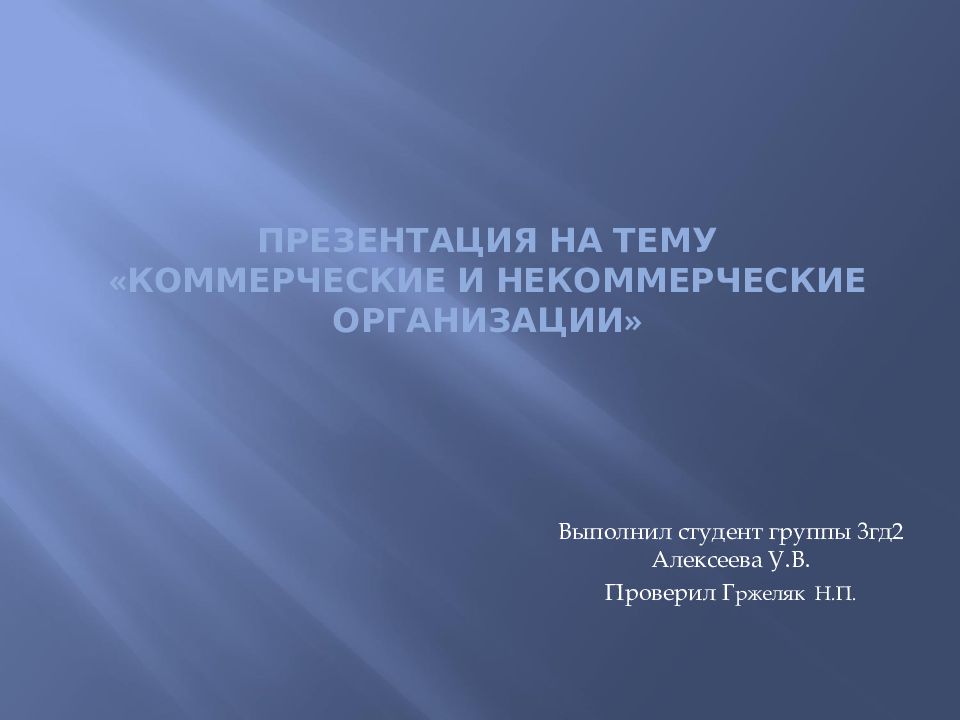 Презентация на тему « Коммерческие и некоммерческие организации»