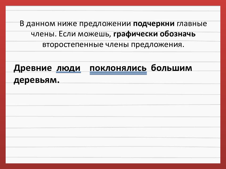 Древней предложения. Графически обозначьте главные члены. Как графически обозначить главные члены предложения. Древние предложения. Как графически обозначить главные члены.