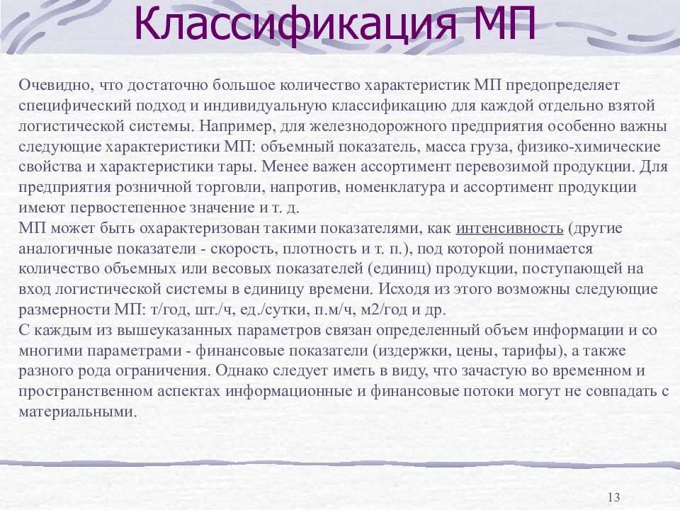 Классификация МП.