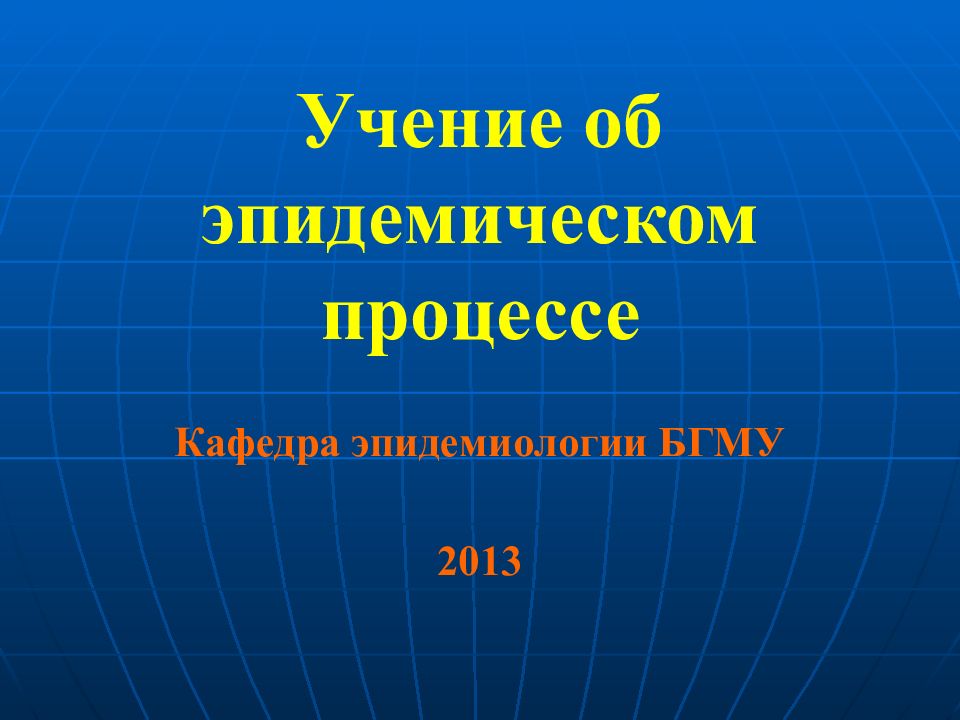Учение об эпидемическом процессе